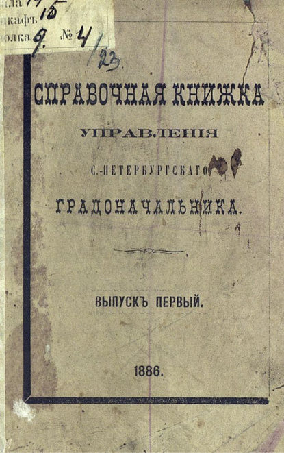 Скачать книгу Справочная книжка С.-Петербургского градоначальства и городской полиции. Выпуск 1, составлена по 1 января 1886 г.