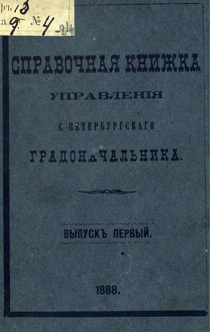 Скачать книгу Справочная книжка С.-Петербургского градоначальства и городской полиции. Выпуск 1, составлена по 1 января 1888 г.