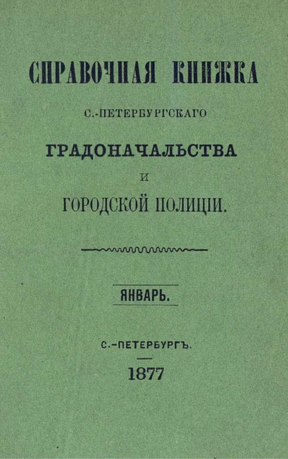 Скачать книгу Справочная книжка С.-Петербургского градоначальства и городской полиции. Выпуск 1-3, январь-май 1877 г.