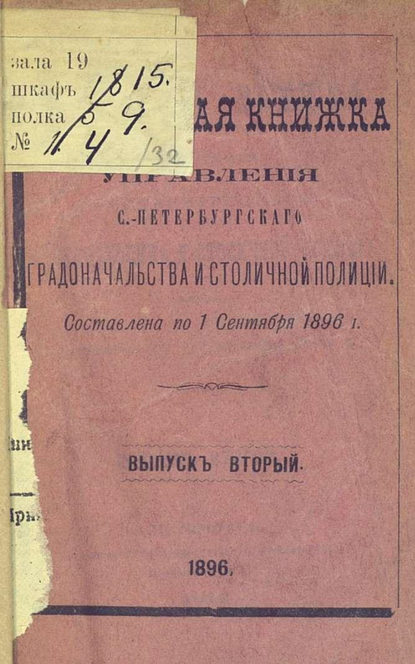 Скачать книгу Справочная книжка С.-Петербургского градоначальства и городской полиции. Выпуск 2, составлена по 1 сентября 1896 г.