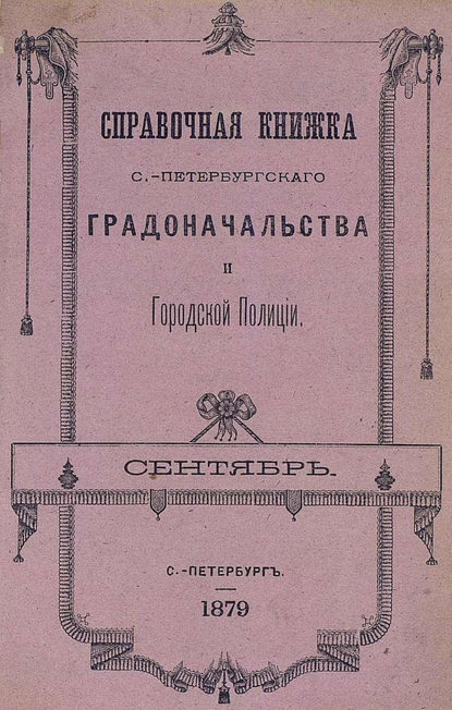 Скачать книгу Справочная книжка С.-Петербургского градоначальства и городской полиции, составлена по 20 сентября 1879 г.