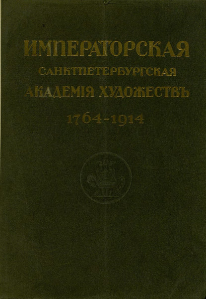 Скачать книгу Юбилейный справочник Императорской Академии художеств. 1764-1914. Часть 1. Историческая