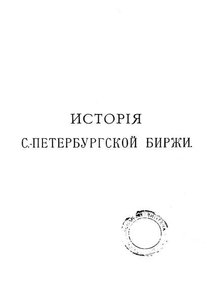 Скачать книгу История Петербургской биржи