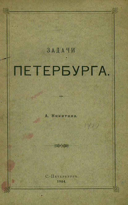 Скачать книгу Задачи Петербурга