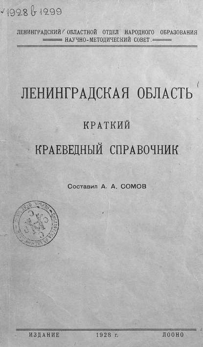 Скачать книгу Ленинградская область