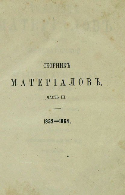 Скачать книгу Сборник материалов для истории Императорской С.-Петербургской Академии Художеств за сто лет ее существования