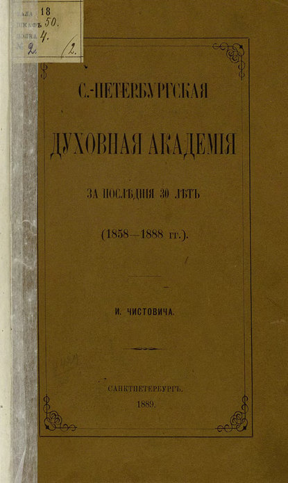 Скачать книгу С.-Петербургская духовная академия за последние 30 лет. (1858-1888 гг.)