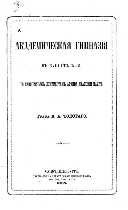 Скачать книгу Академическая гимназия в XVIII столетии, по рукописным документам архива Академии наук