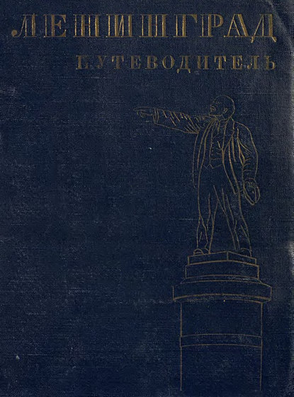 Скачать книгу Ленинград
