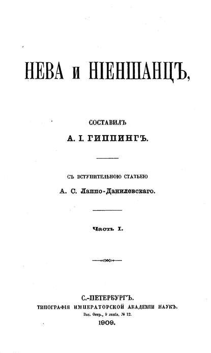 Скачать книгу Нева и Ниеншанц. Часть 1