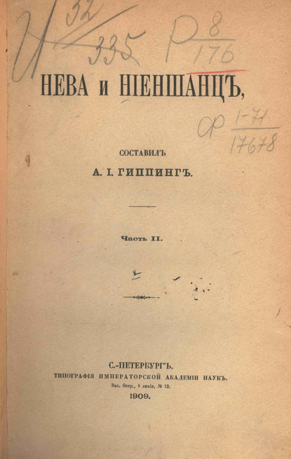 Скачать книгу Нева и Ниеншанц. Часть 2