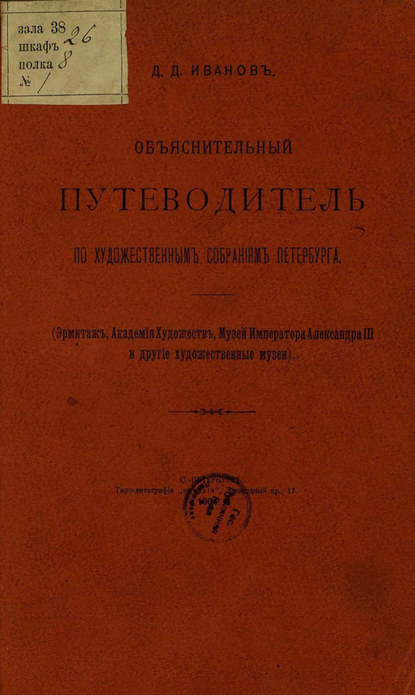 Скачать книгу Объяснительный путеводитель по художественным собраниям Петербурга