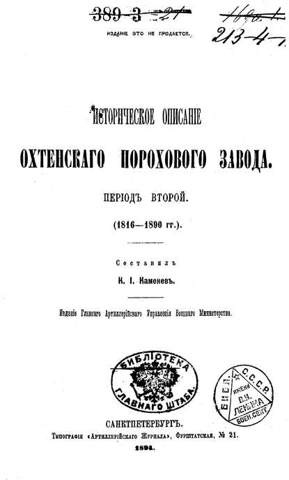 Скачать книгу Историческое описание Охтенского порохового завода. Том 2. 1816-1890 гг.