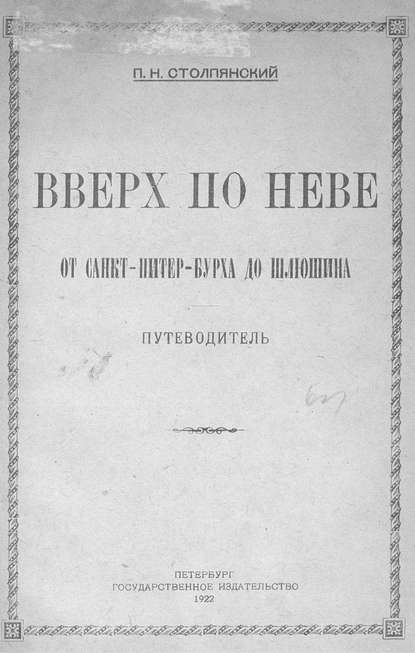 Скачать книгу Вверх по Неве от Санкт-Питер-Бурха до Шлюшина