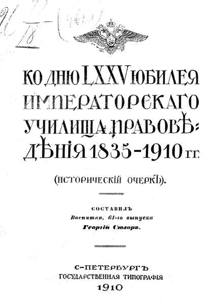 Скачать книгу Ко дню LXXV юбилея Училища правоведения 1835-1910 гг.