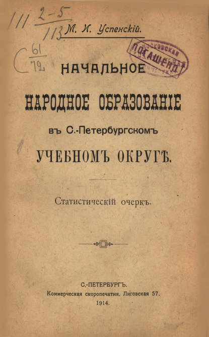 Скачать книгу Начальное народное образование в С.-Петербургском учебном округе