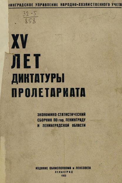 Скачать книгу XV лет диктатуры пролетариата