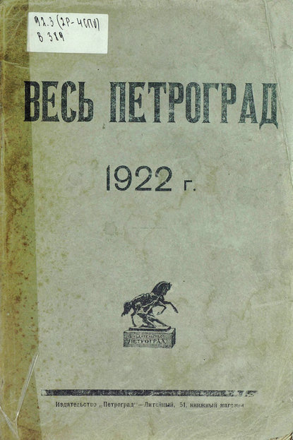 Скачать книгу Весь Петроград на 1922 год