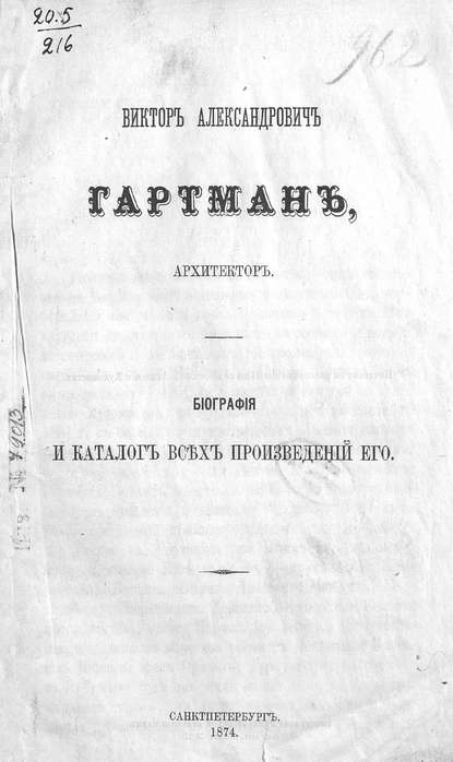 Скачать книгу Виктор Александрович Гартман, архитектор