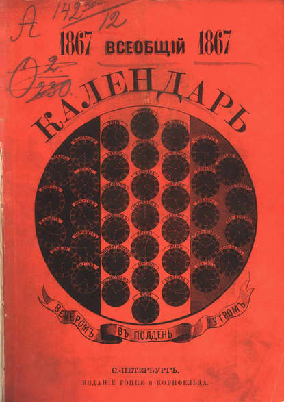 Скачать книгу Всеобщий календарь на 1867 г.