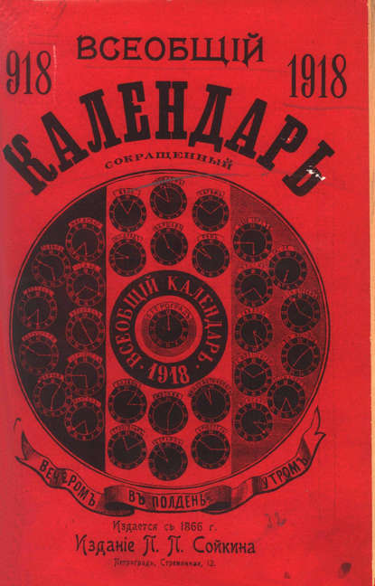 Скачать книгу Всеобщий календарь на 1918 г. (сокращ.)