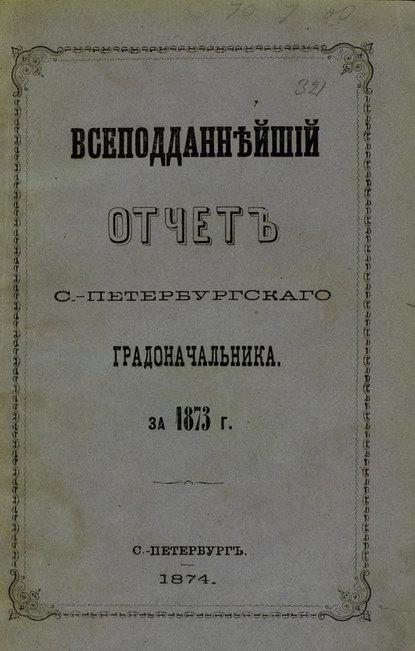 Скачать книгу Всеподданнейший отчет С.-Петербургского градоначальника за 1873 г.