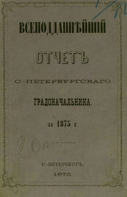 Скачать книгу Всеподданнейший отчет С.-Петербургского градоначальника за 1875 г.