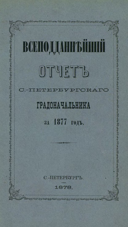 Скачать книгу Всеподданнейший отчет С.-Петербургского градоначальника за 1877 г.