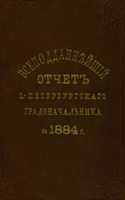 Скачать книгу Всеподданнейший отчет С.-Петербургского градоначальника за 1884 г.