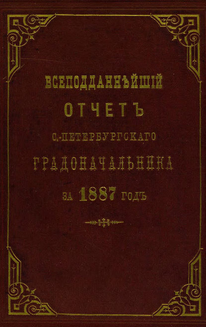 Скачать книгу Всеподданнейший отчет С.-Петербургского градоначальника за 1887 г.