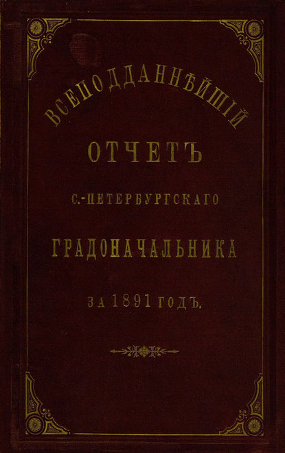 Скачать книгу Всеподданнейший отчет С.-Петербургского градоначальника за 1891 г.