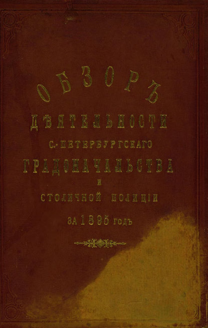 Скачать книгу Всеподданнейший отчет С.-Петербургского градоначальника за 1895 г.
