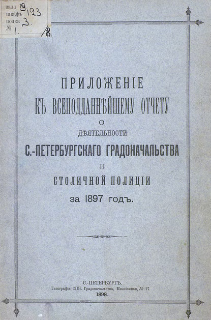 Скачать книгу Всеподданнейший отчет С.-Петербургского градоначальника за 1897 г.