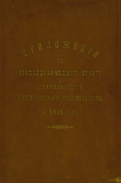 Скачать книгу Всеподданнейший отчет С.-Петербургского градоначальника за 1898 г.