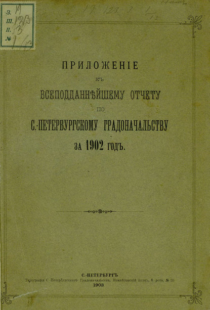 Скачать книгу Всеподданнейший отчет С.-Петербургского градоначальника за 1902 г.