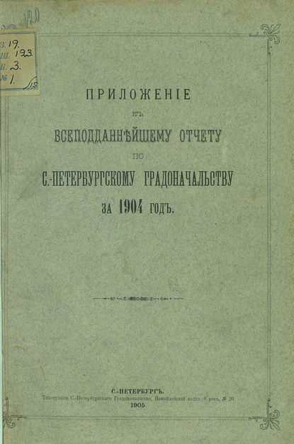 Скачать книгу Всеподданнейший отчет С.-Петербургского градоначальника за 1904 г.