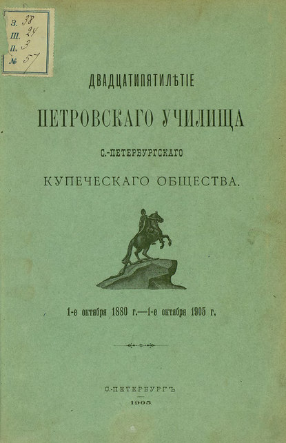 Скачать книгу Двадцатипятилетие Петровского училища С.-Петербургского купеческого общества