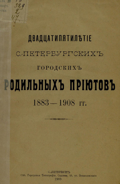 Скачать книгу Двадцатипятилетие С.-Петербургских городских родильных приютов