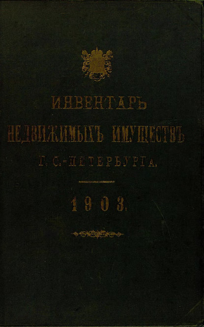 Скачать книгу Инвентарь недвижимых имуществ города С.-Петербурга. 1903