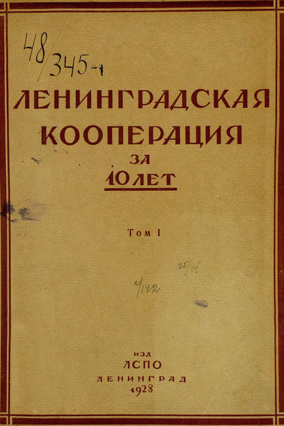 Скачать книгу Ленинградская кооперация за 10 лет. Том 1