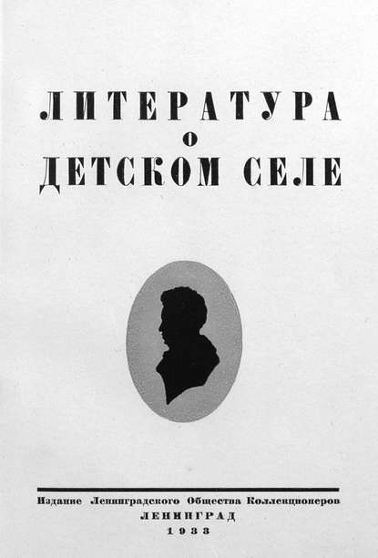 Скачать книгу Литература о Детском Селе