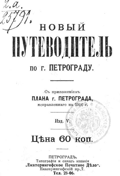Скачать книгу Новый план-путеводитель по городу Петрограду, исправленный на 1916 г.