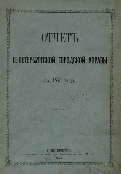 Скачать книгу Отчет городской управы за 1873 г.