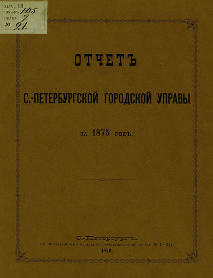 Скачать книгу Отчет городской управы за 1875 г.