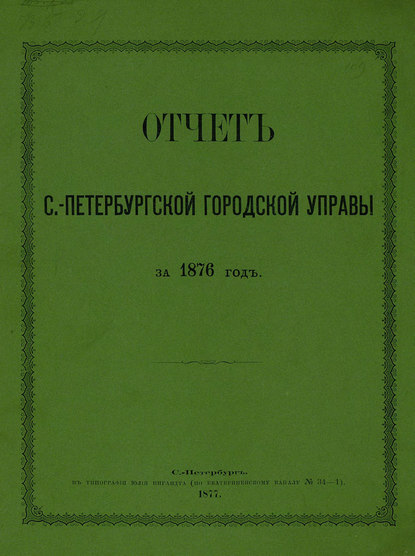 Скачать книгу Отчет городской управы за 1876 г.