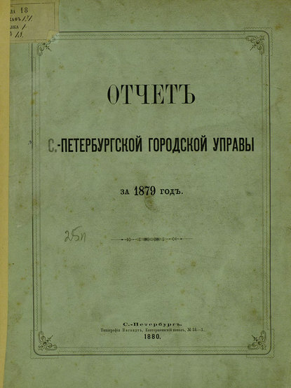 Скачать книгу Отчет городской управы за 1879 г.