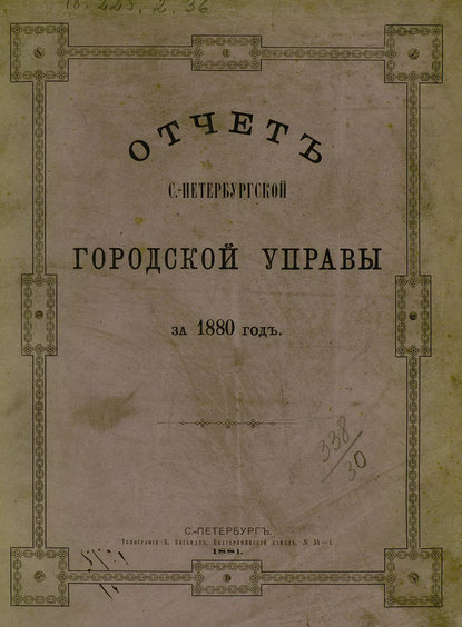 Скачать книгу Отчет городской управы за 1880 г.