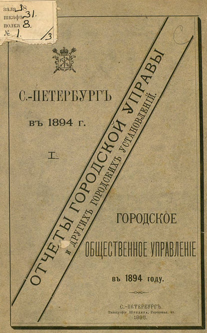 Скачать книгу Отчет городской управы за 1894 г. Часть 1