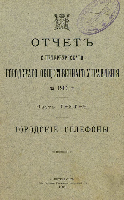 Скачать книгу Отчет городской управы за 1903 г. Часть 3