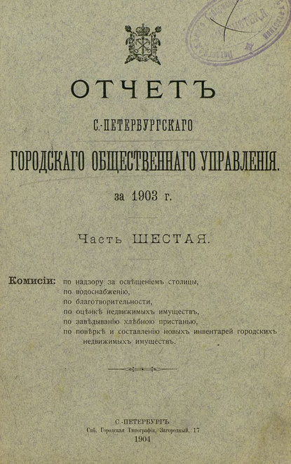 Скачать книгу Отчет городской управы за 1903 г. Часть 6